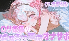 ○リ姫様の噓喘ぎ付罵倒オナサポ