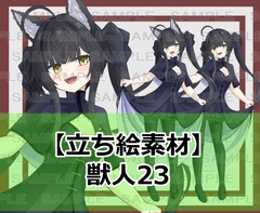 【立ち絵素材】獣人23【裸差分あり】 [シェア・マテリアル]