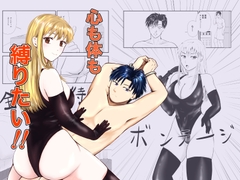 心も体も縛りたい！！ [ふぃろぽん]