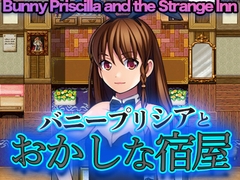 バニープリシアとおかしな宿屋 - Bunny Priscilla and the Strange Inn [リリアムオーラタムン]