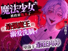 魔法少女被政府抛弃了〜在最强魔王的溺爱洗脑下♡堕落于最狂肉棒〜 [溺愛工房]