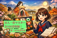 百人一首マスター|全100首クイズ+現代語訳PDF付き|ゲームで学ぶ古典教養 [小さな学び舎]