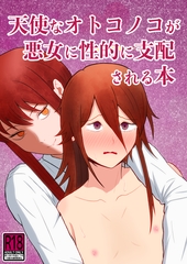 天使なオトコノコが悪女に性的に支配される本 [なべしま屋]
