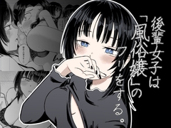 後輩女子は「風俗嬢」のフリをする [あさのごはん]