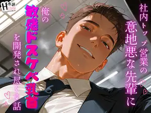 社内トップ営業の意地悪な先輩に、俺の敏感ドスケベ乳首を開発され尽くす話♡