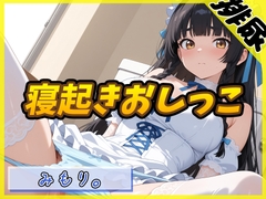 【排尿音】Gカップの黒髪清楚女子 みもり。「寝起きおしっこ」【みもり。】 [G-Sound]