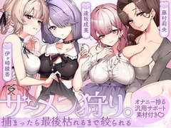 ザーメン狩り。～捕まったら最後枯れるまで絞られる～【オナニー捗る汎用サポート素材付き♡】 [ブラックマの嫁]