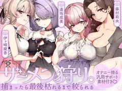 ザーメン狩り。～捕まったら最後枯れるまで絞られる～【オナニー捗る汎用サポート素材付き♡】