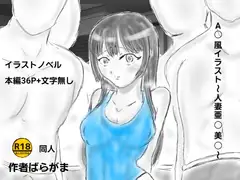 A〇風イラスト～人妻亜〇美〇～