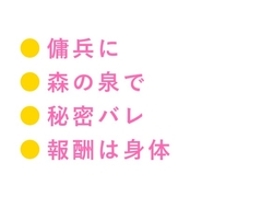 呪われた森の奥で魔物に囲まれたカントを助けた傭兵が「報酬は金じゃなくていい」と焚き火の明かりだけの野営地で対価を求める話 [ヘブン]