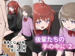後輩たちの手の中に2