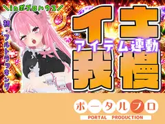 ☆初フルトラッキング☆アイテム連動でポプロハウスからイキガマン‼紅緒なほこ