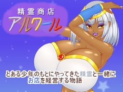 精霊商店アルワール パッケージ画像