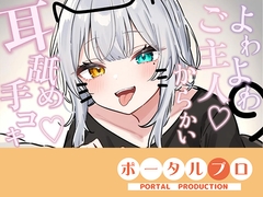 【シチュボ耳舐め】ごしゅじんー♡お耳もちんぽもよわよわなんですかにゃー??笑雅乃つむぎ [ポータルプロ]