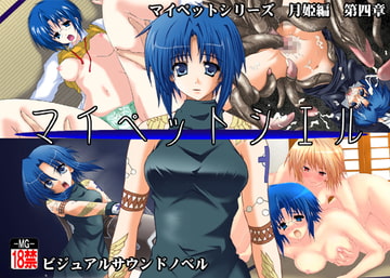 マイペットシエル [MOON GODDESS]