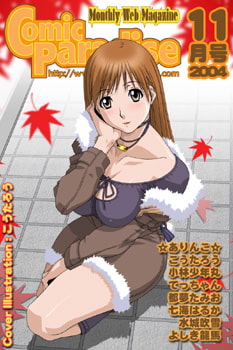 月刊コミックパラダイス2004年11月号 [コミパラ出版]