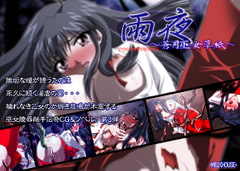 雨夜～蒼月巫女草紙～ [ミルクハウス]