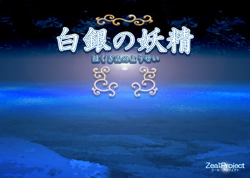 白銀の妖精 [Zeal Project]