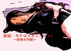 姦悩・RPGマガジンVo2 ～陵○女学園～