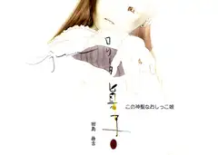 この神聖なおしっこ娘～ロリータ眞子～