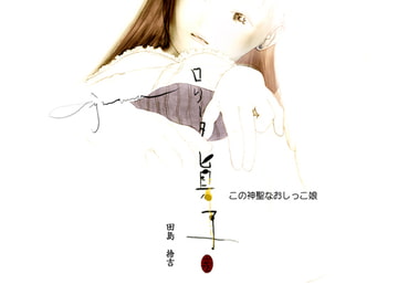 この神聖なおしっこ娘～ロリータ眞子～ [O&M]