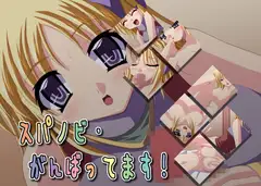 スパノビ・がんばってます!