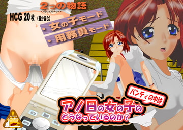 アノ日の女の子のパンティの中はどうなっているのか? [ギガマックス]