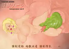 淫獣ゾーンvol.5 ～宴の終焉～