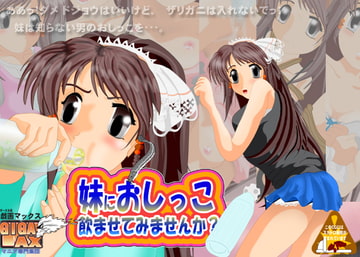 妹におしっこ飲ませてみませんか? [ギガマックス]