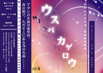 ウスバカゲロウ [櫻プロジェクト]