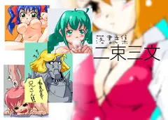 落書き集-二束三文-