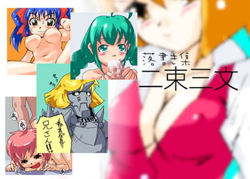 落書き集-二束三文- [電樂堂]