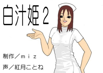 白汁姫2 [miz]