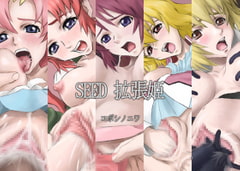 SEED 拡張姫 [コボシノニワ]