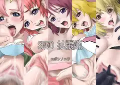 SEED 拡張姫