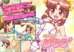 魔法少女ぱなな' [かぎしっぽ]