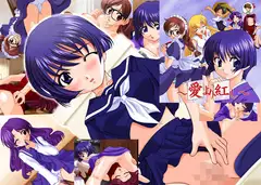 愛より紅し