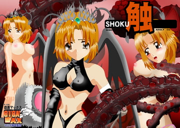 触-SHOKU- [ギガマックス]