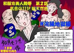 京美人陵○2 W浣腸地獄編