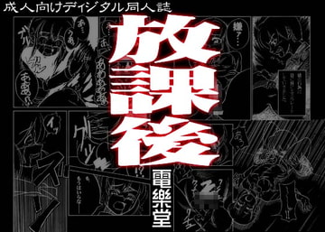 放課後 [電樂堂]