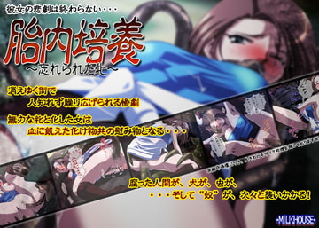 胎内培養～忘れられた牝～ [ミルクハウス]