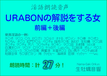 淫語朗読音声【URABONの解説をする女・前編+後編】 [生牡蠣音響]