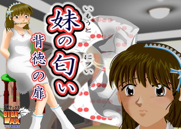 妹の匂い -背徳の扉- [ギガマックス]