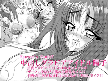 中出しグラビアアイドル陽子 [Go! Go! Heaven!!]
