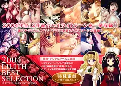 2004 リリスベストセレクション
