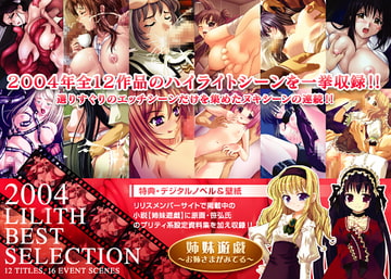 2004 リリスベストセレクション [Lilith [リリス]]