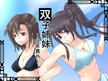 双子姉妹 ～少年責め～ [秋夜]