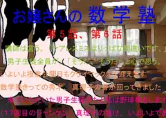 お嬢さんの数学塾5,6