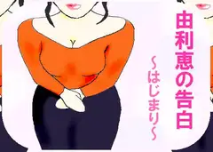 由利恵の告白～はじまり～
