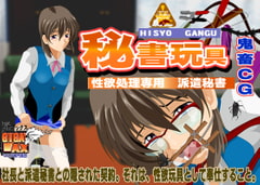 Hisyo Gangu (Sex-toy Secretary) [Giga Max]
